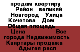 продам квартиру. › Район ­ великий Новгород › Улица ­ Кочетова › Дом ­ 41 › Общая площадь ­ 98 › Цена ­ 6 000 000 - Все города Недвижимость » Квартиры продажа   . Адыгея респ.